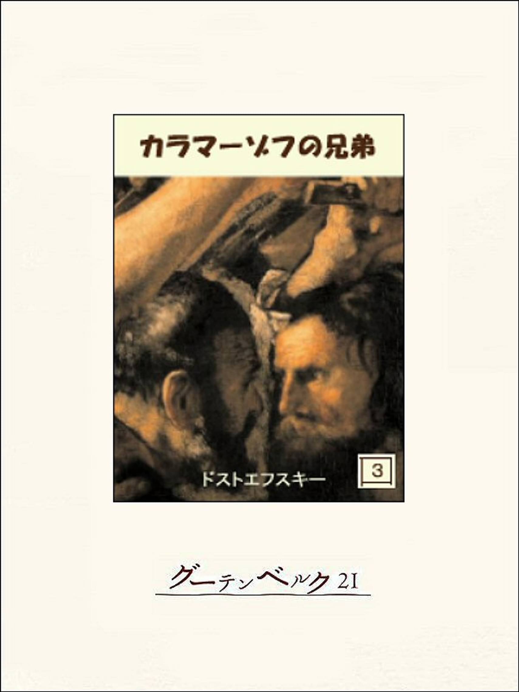 カラマーゾフの兄弟 ３ 書籍 電子書籍 U Next 初回600円分無料