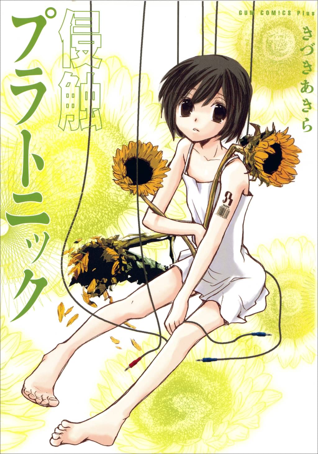 侵触プラトニック きづきあきら サトウナンキ短編集2 マンガ 電子書籍 U Next 初回600円分無料 侵触プラトニック きづきあきら サトウナンキ短編集2 マンガ 電子書籍 U Next 初回600円分無料