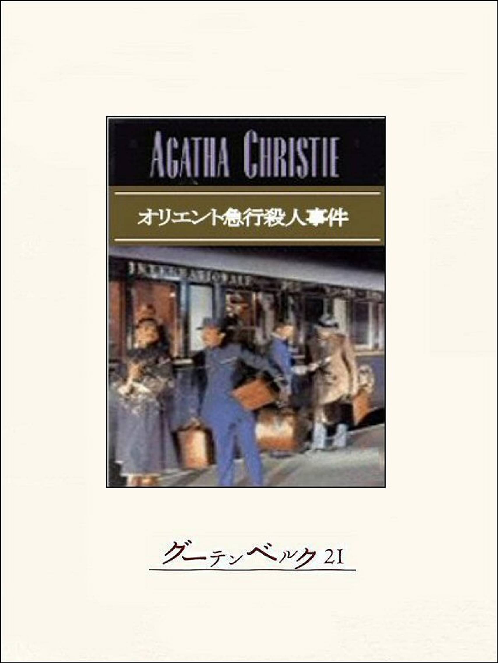 オリエント急行殺人事件 書籍 電子書籍 U Next 初回600円分無料