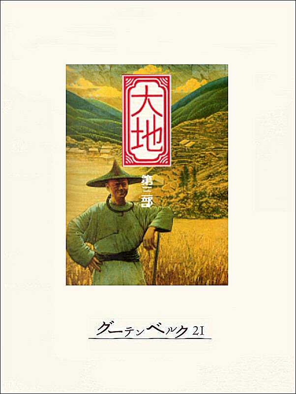 大地 洋画 1937 の動画視聴 U Next 31日間無料トライアル