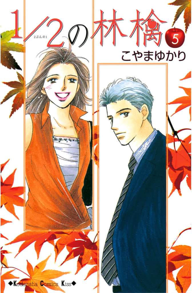1 2の林檎 電子書籍 マンガ読むならu Next 初回600円分無料 U Next