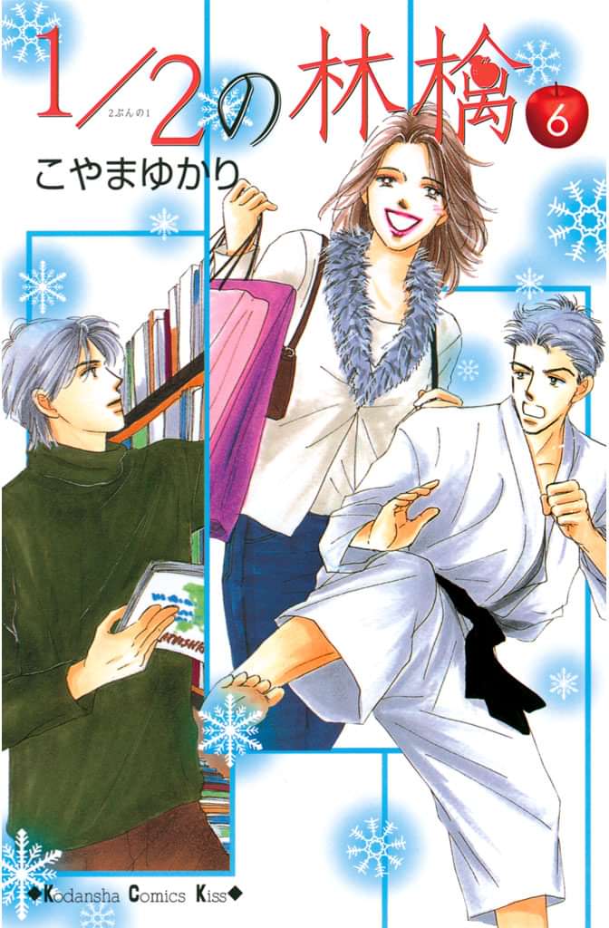 1 2の林檎 電子書籍 マンガ読むならu Next 初回600円分無料 U Next