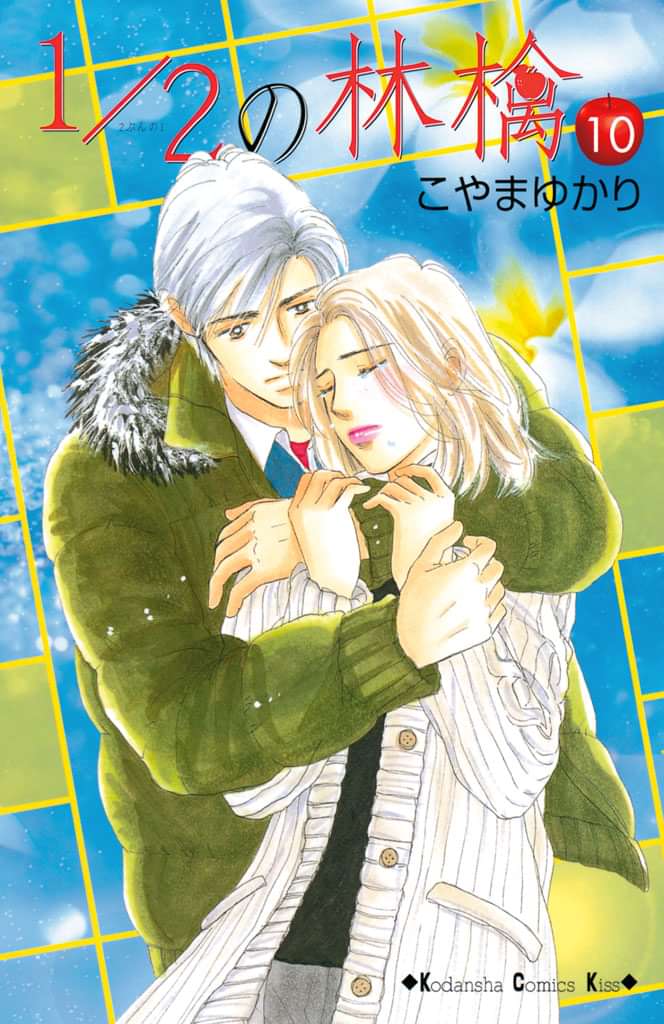 1 2の林檎 電子書籍 マンガ読むならu Next 初回600円分無料 U Next