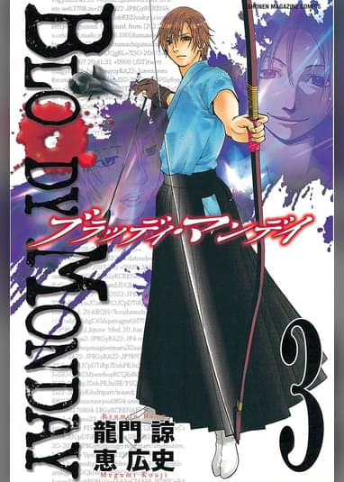 bloody monday 3 マンガ 電子書籍はu Next 初回600円分無料