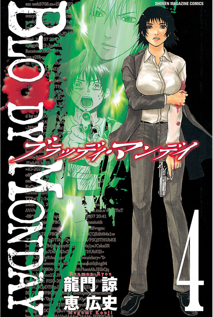 ｂｌｏｏｄｙ ｍｏｎｄａｙ 4巻 マンガ 電子書籍 U Next 初回600円分無料