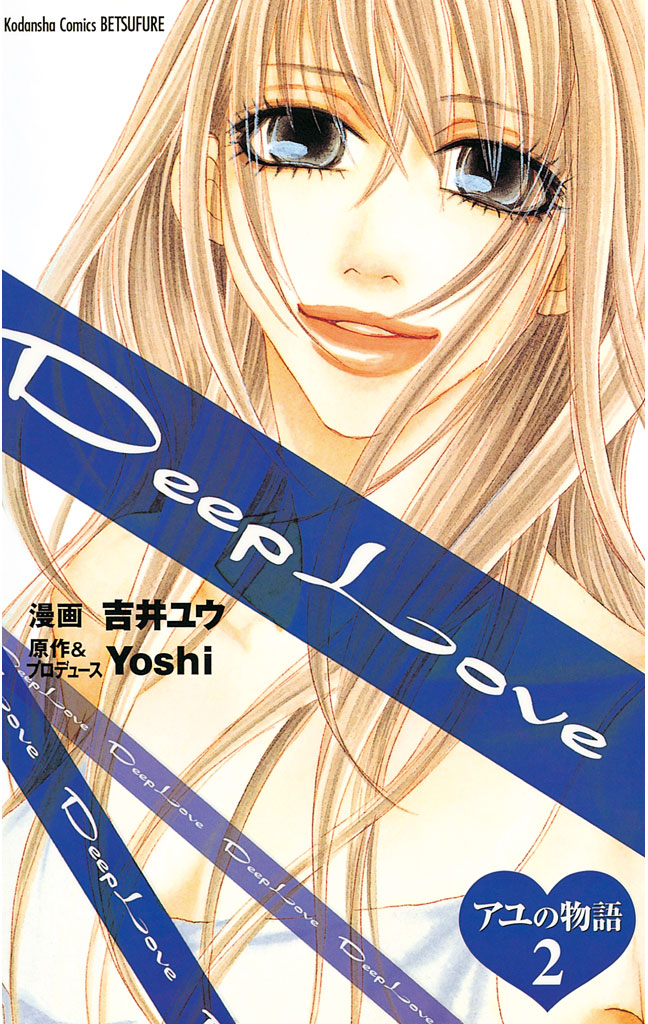Deep Love アユの物語 マンガ 電子書籍 U Next 初回600円分無料