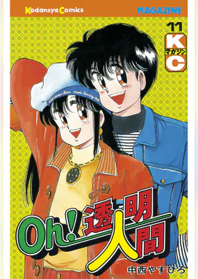 新oh 透明人間 マンガ 電子書籍 U Next 初回600円分無料 新oh 透明人間 マンガ 電子書籍 U Next 初回600円分無料