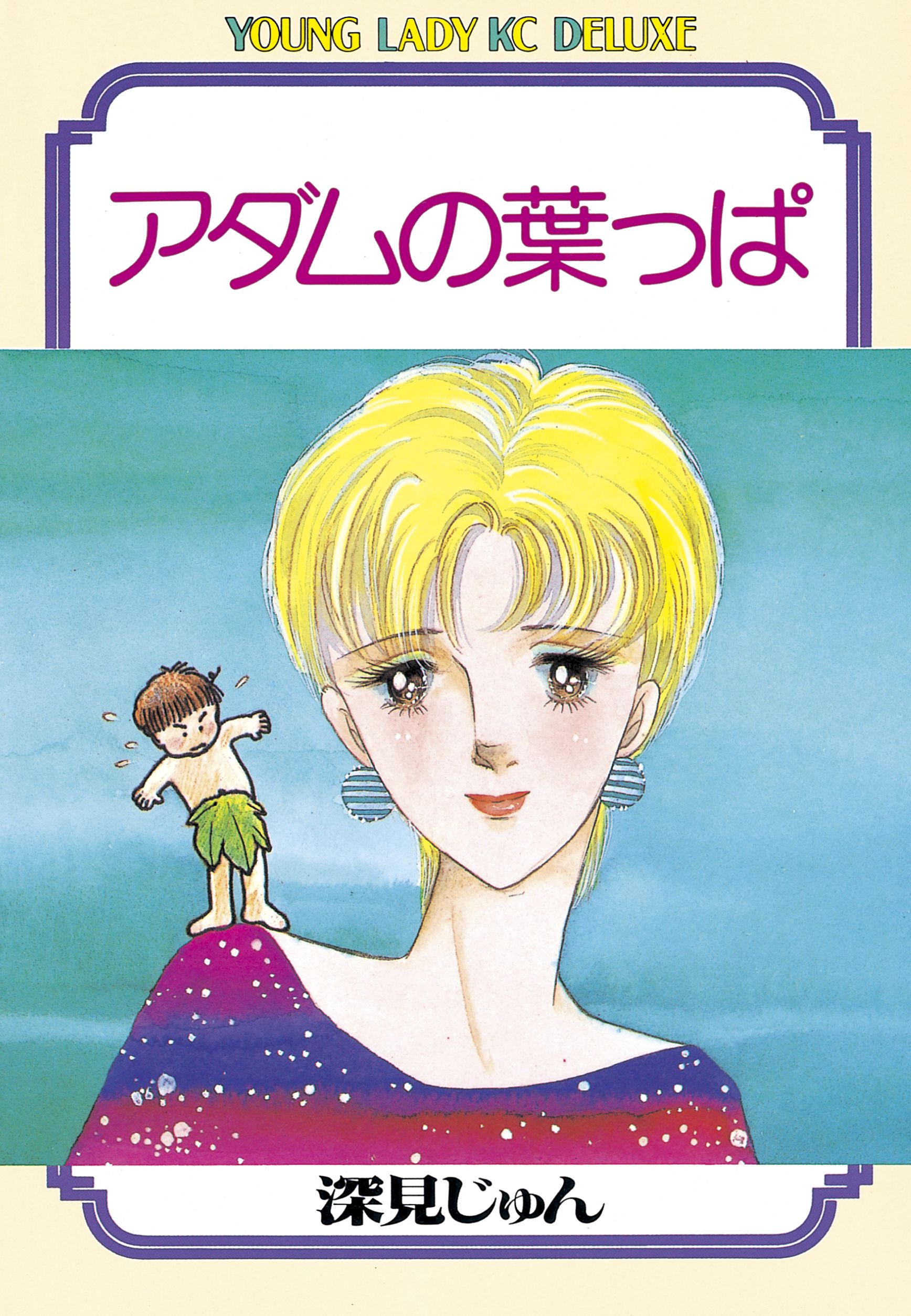 アダムの葉っぱ マンガ 電子書籍 U Next 初回600円分無料