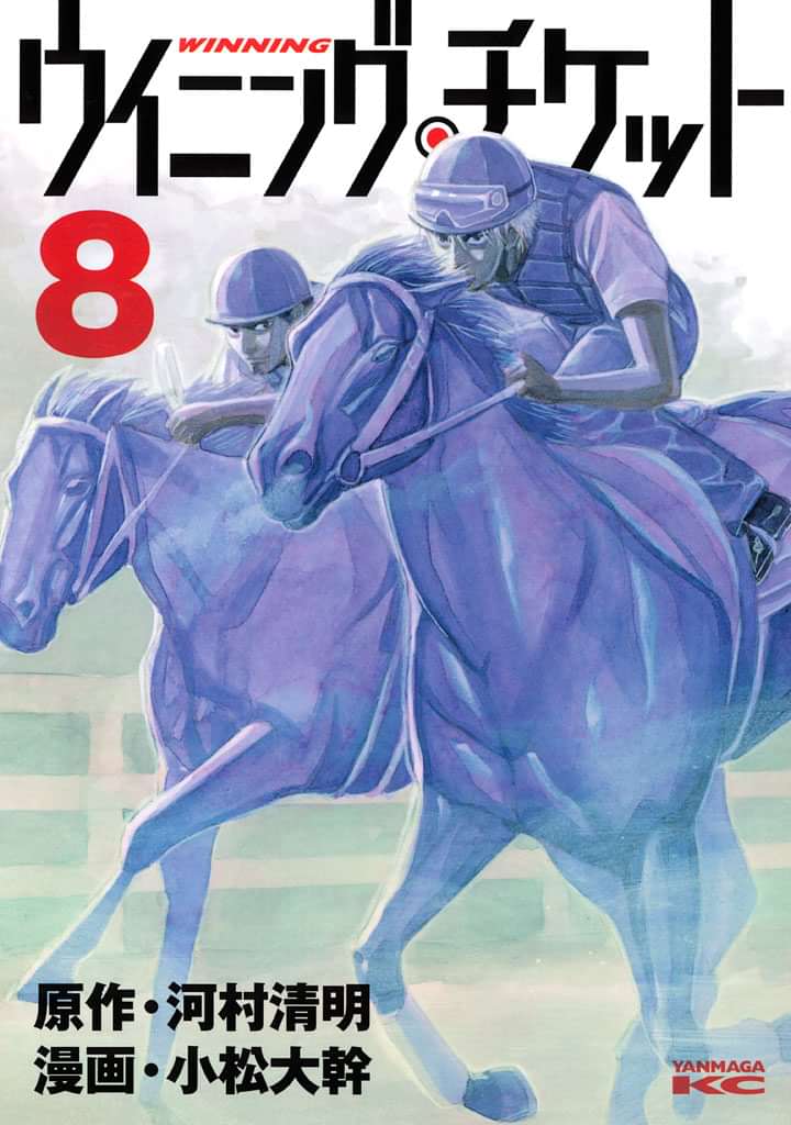 ウイニング チケット 電子書籍 マンガ読むならu Next 初回600円分無料 U Next