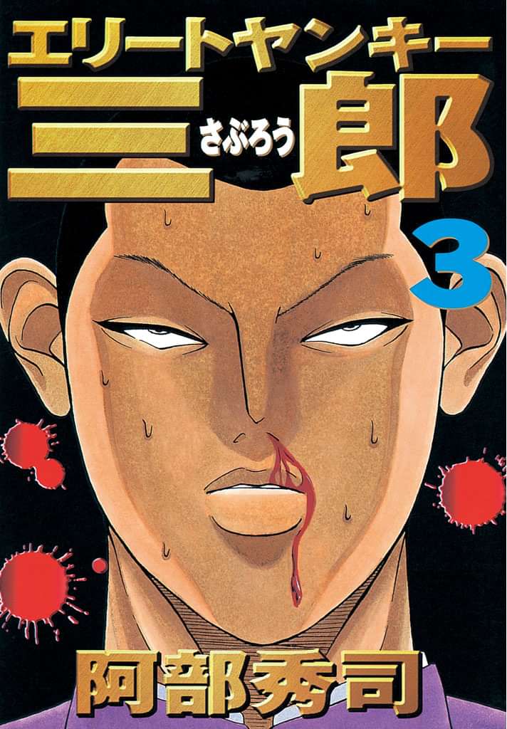 エリートヤンキー三郎 電子書籍 マンガ読むならu Next 初回600円分無料 U Next