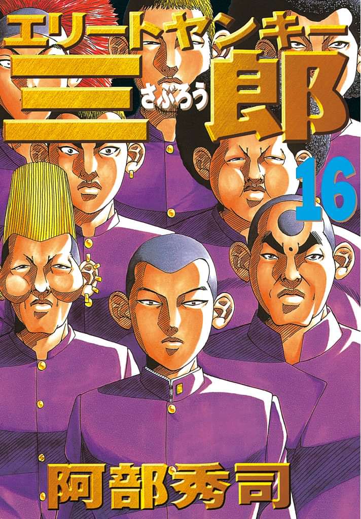 エリートヤンキー三郎 16巻 マンガ 電子書籍 U Next 初回600円分無料