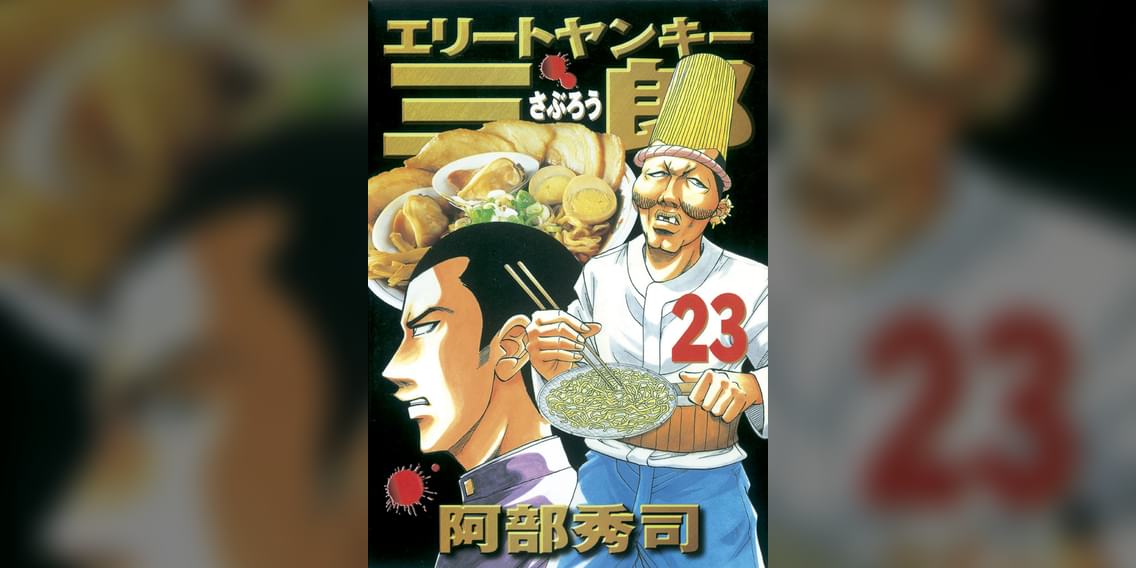 エリートヤンキー三郎 23巻 マンガ 電子書籍 U Next 初回600円分無料 エリートヤンキー三郎 23巻 マンガ 電子書籍 U Next 初回600円分無料