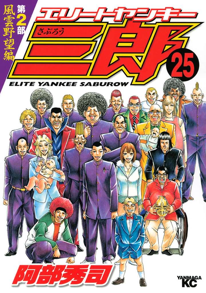 エリートヤンキー三郎 第２部 風雲野望編 マンガ 電子書籍 U Next 初回600円分無料