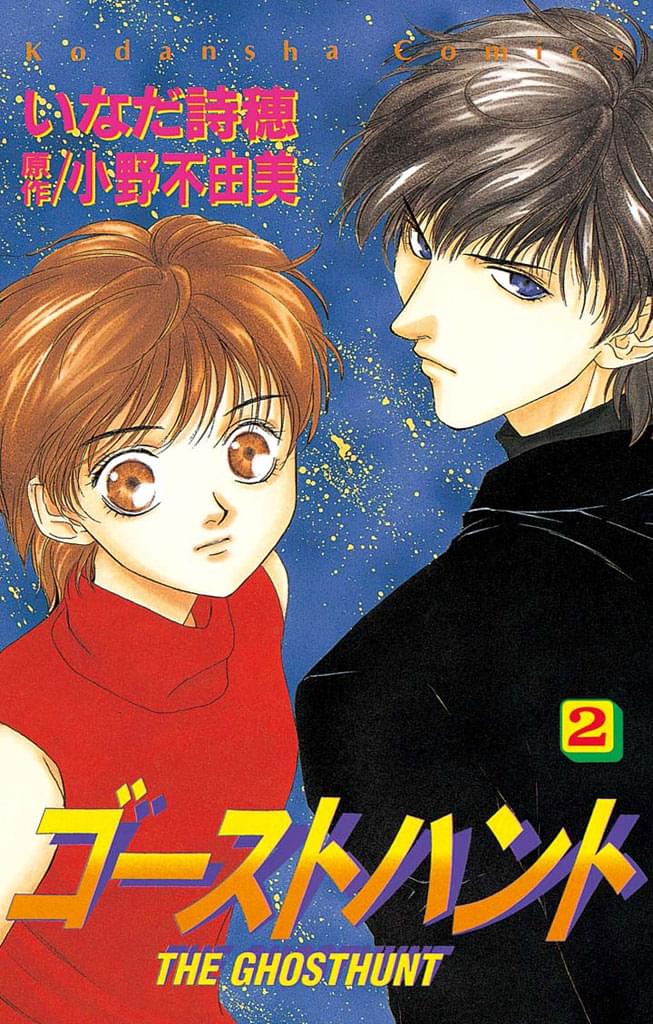 ゴーストハント 2巻 マンガ 電子書籍 U Next 初回600円分無料