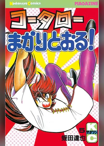コータローまかりとおる 5 マンガ 電子書籍はu Next 初回600円分無料
