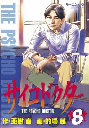 サイコドクター 8 マンガ 電子書籍 U Next 初回600円分無料 サイコドクター 8 マンガ 電子書籍 U Next 初回600円分無料
