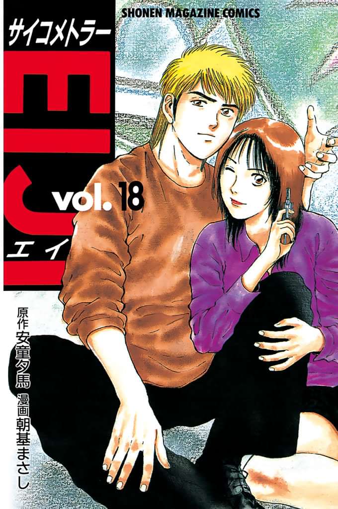 サイコメトラーeiji 電子書籍 マンガ読むならu Next 初回600円分無料 U Next サイコメトラーeiji 電子書籍 マンガ読むならu Next 初回600円分無料 U Next