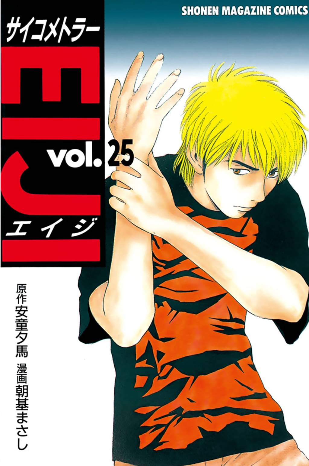 サイコメトラーeiji 25 マンガ 電子書籍 U Next 初回600円分無料 サイコメトラーeiji 25 マンガ 電子書籍 U Next 初回600円分無料