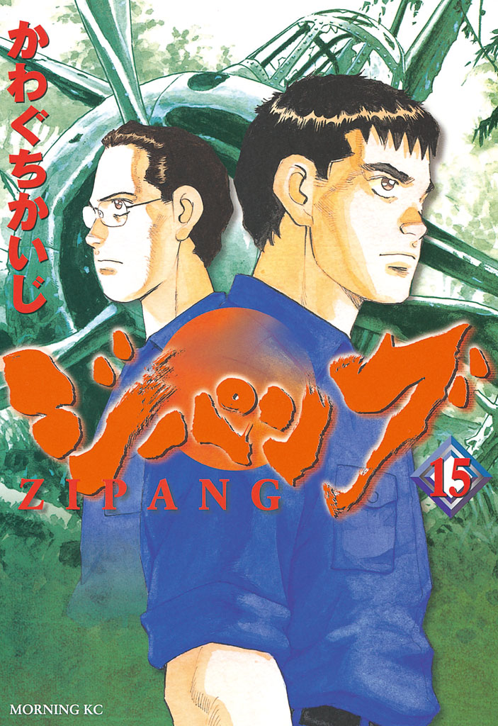 ジパング １５ マンガ 電子書籍はu Next 初回600円分無料