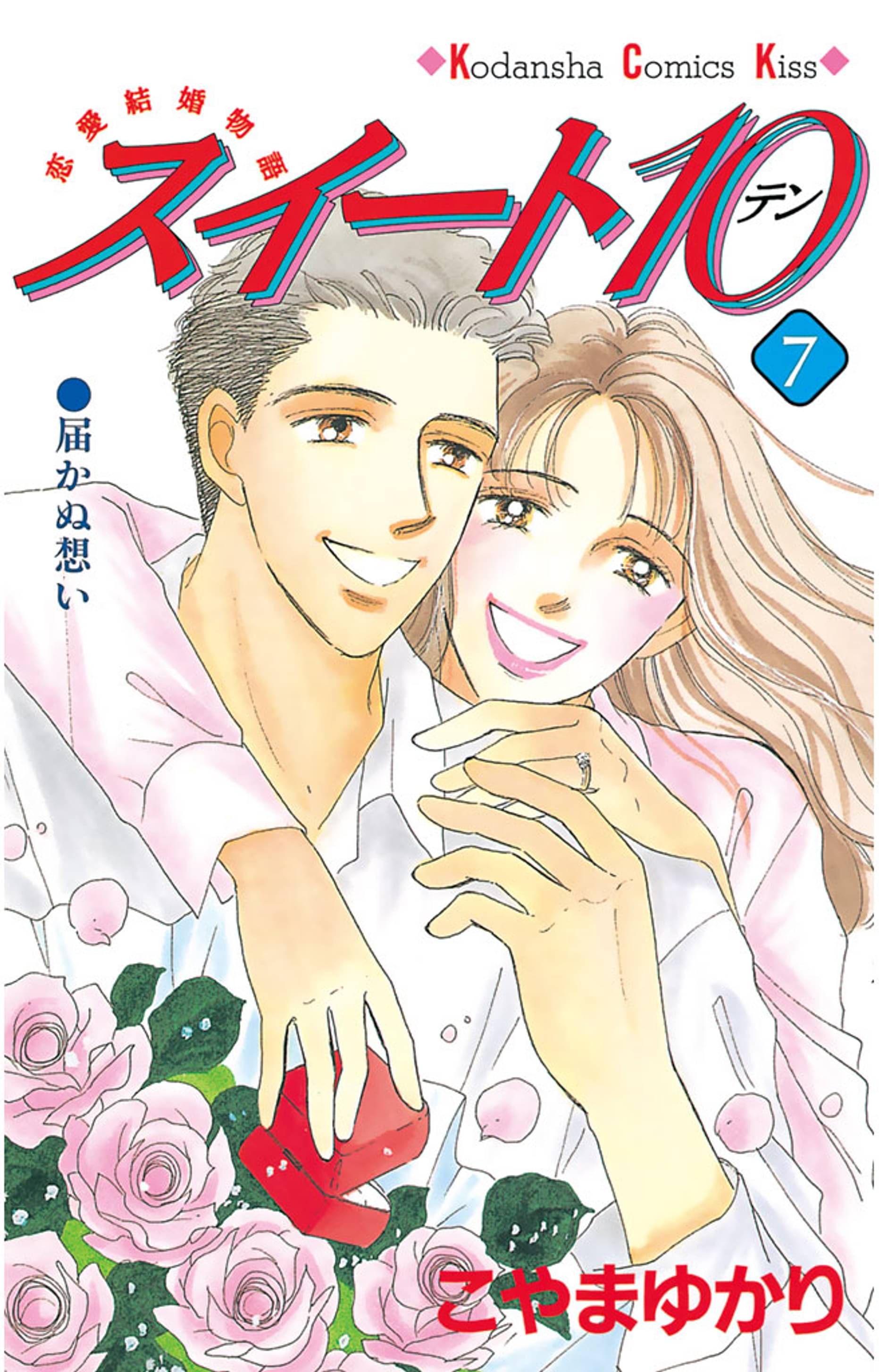 スイート10 テン ７ マンガ 電子書籍 U Next 初回600円分無料