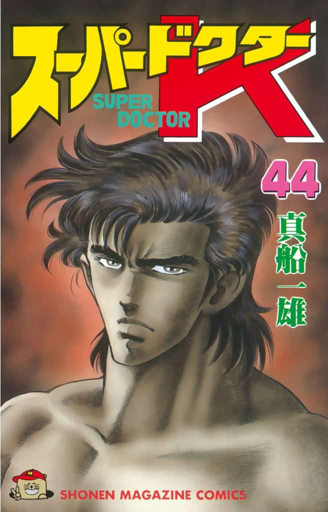 スーパードクターｋ 44巻 マンガ 電子書籍 U Next 初回600円分無料