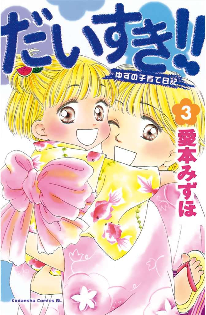 だいすき ゆずの子育て日記 電子書籍 マンガ読むならu Next 初回600円分無料 U Next
