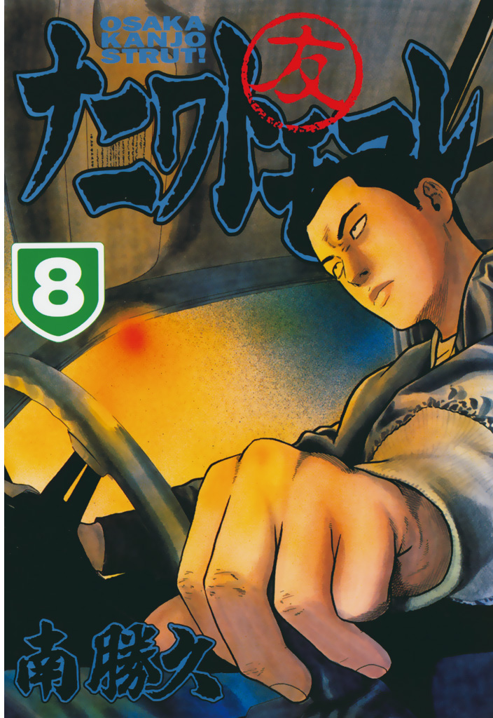 ナニワトモアレ ２８ マンガ 電子書籍 U Next 初回600円分無料