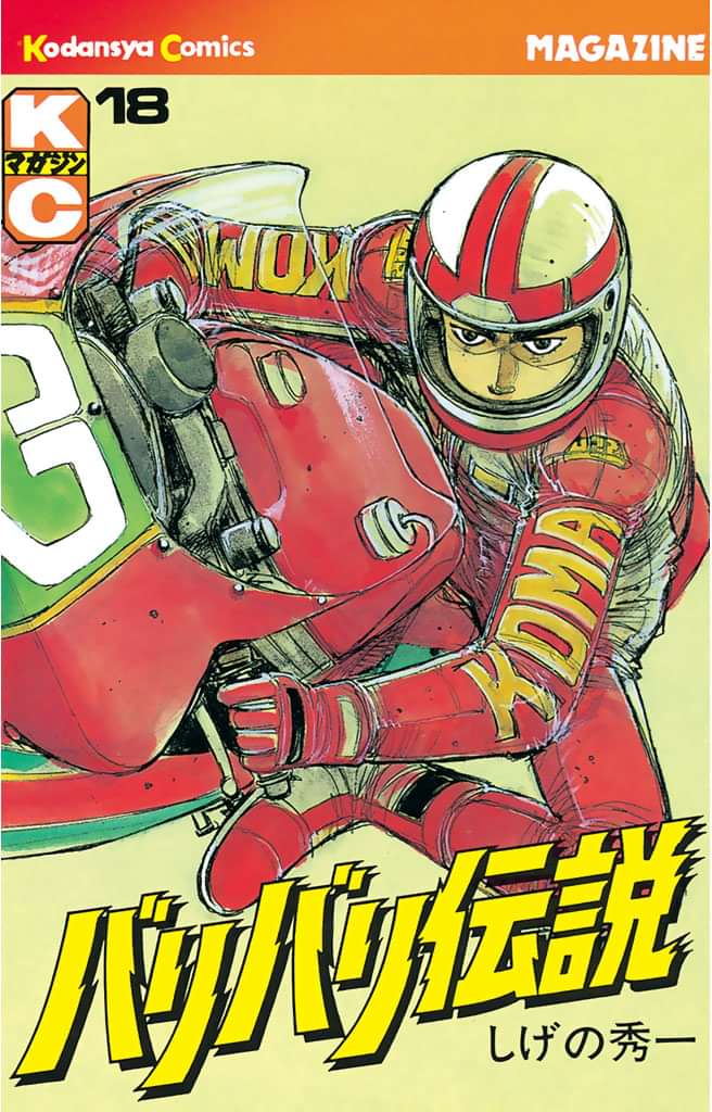 バリバリ伝説 電子書籍 マンガ読むならu Next 初回600円分無料 U Next
