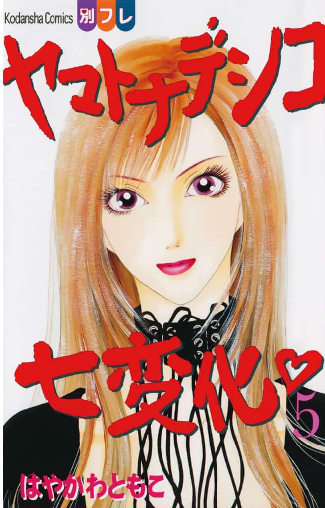 ヤマトナデシコ七変化 完全版 5巻 マンガ 電子書籍 U Next 初回600円分無料