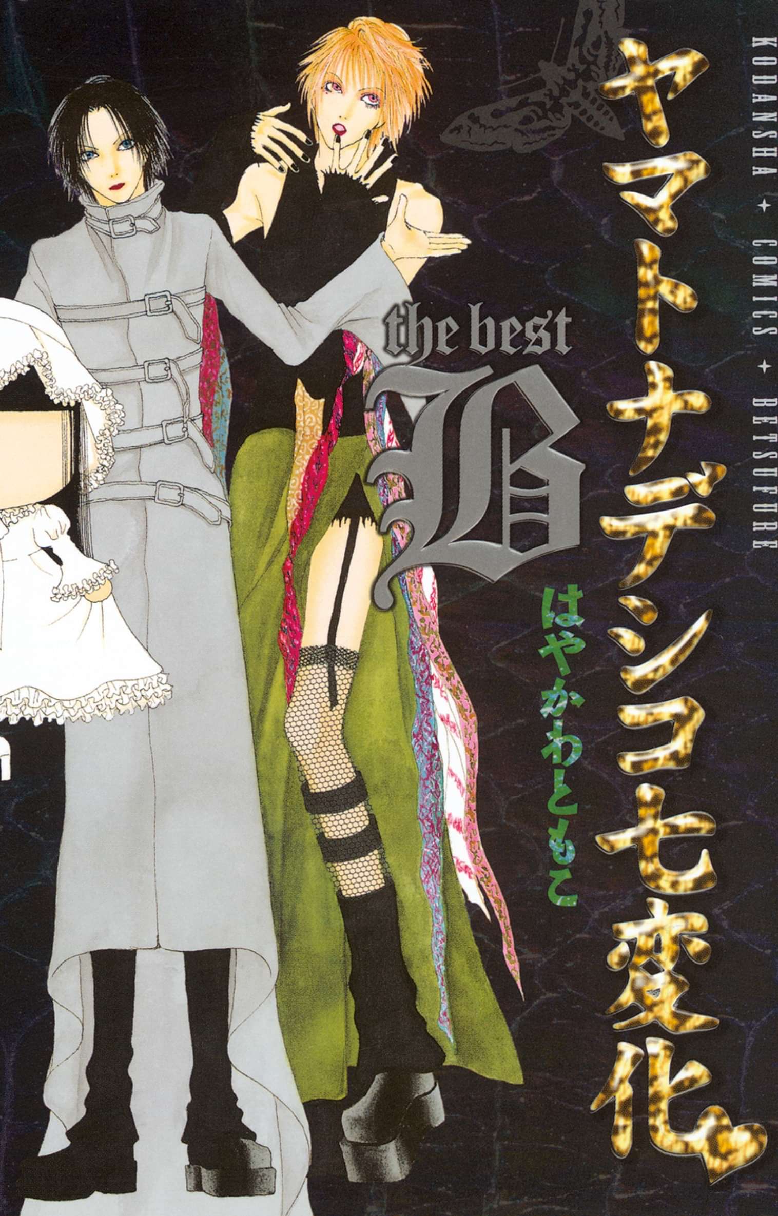 ヤマトナデシコ七変化 The Best 電子書籍 マンガ読むならu Next 初回600円分無料 U Next