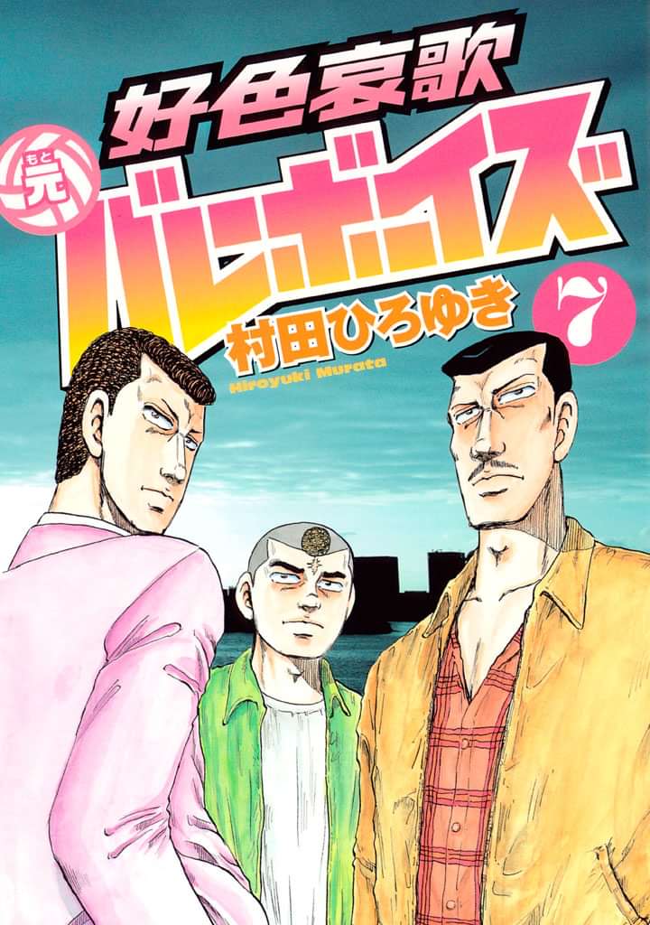 好色哀歌 元バレーボーイズ 電子書籍 マンガ読むならu Next 初回600円分無料 U Next