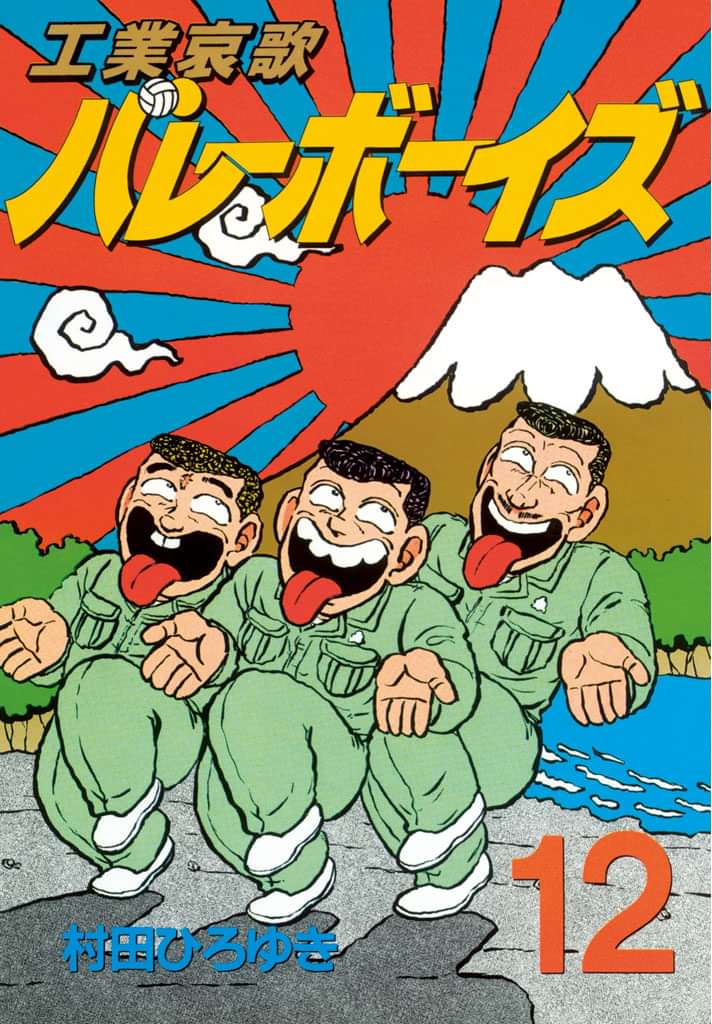 工業哀歌バレーボーイズ 電子書籍 マンガ読むならu Next 初回600円分無料 U Next