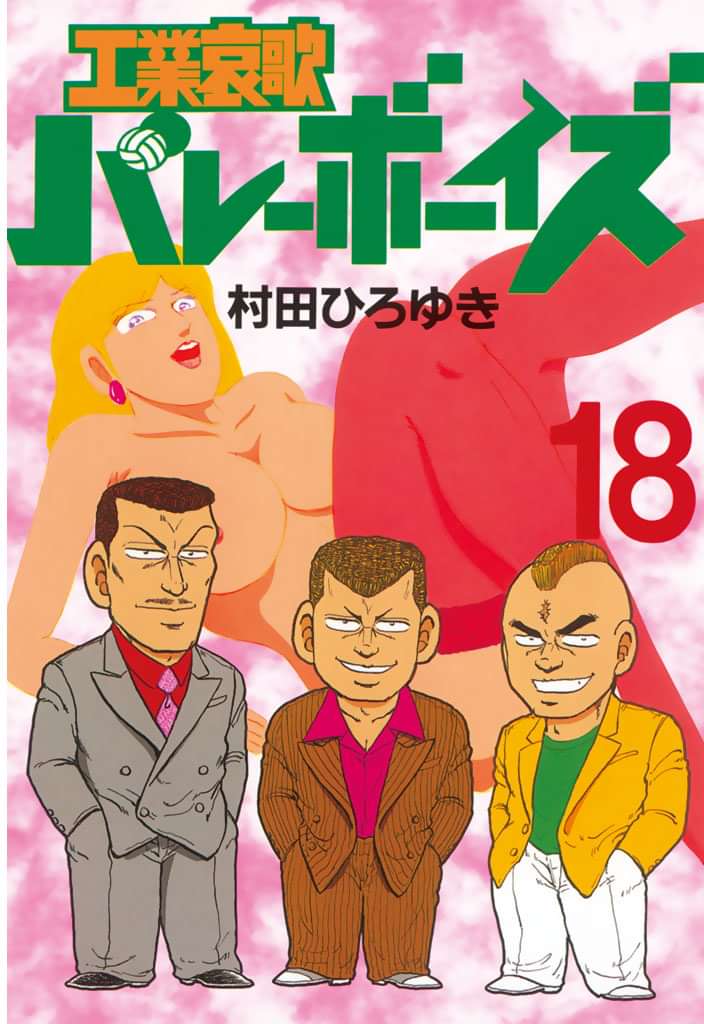 工業哀歌バレーボーイズ 電子書籍 マンガ読むならu Next 初回600円分無料 U Next