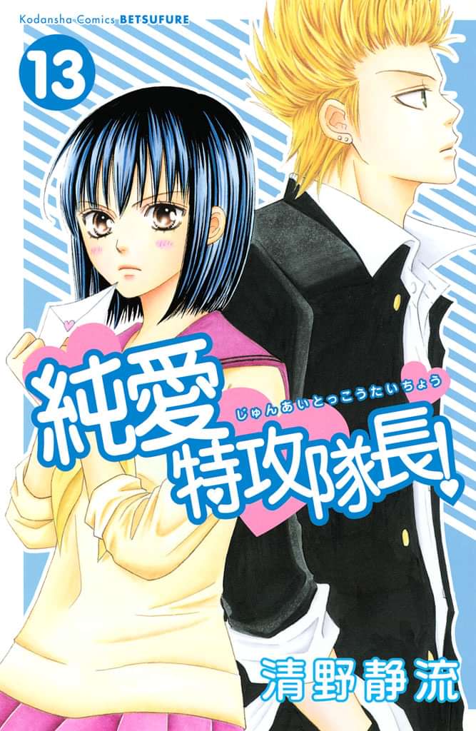 純愛特攻隊長 電子書籍 マンガ読むならu Next 初回600円分無料 U Next