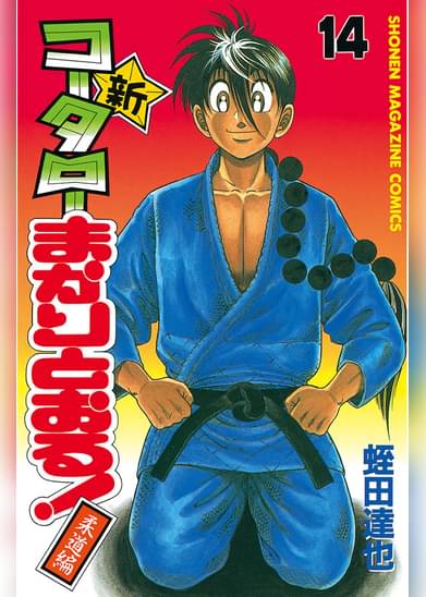 新 コータローまかりとおる 14 マンガ 電子書籍はu Next 初回600円分無料
