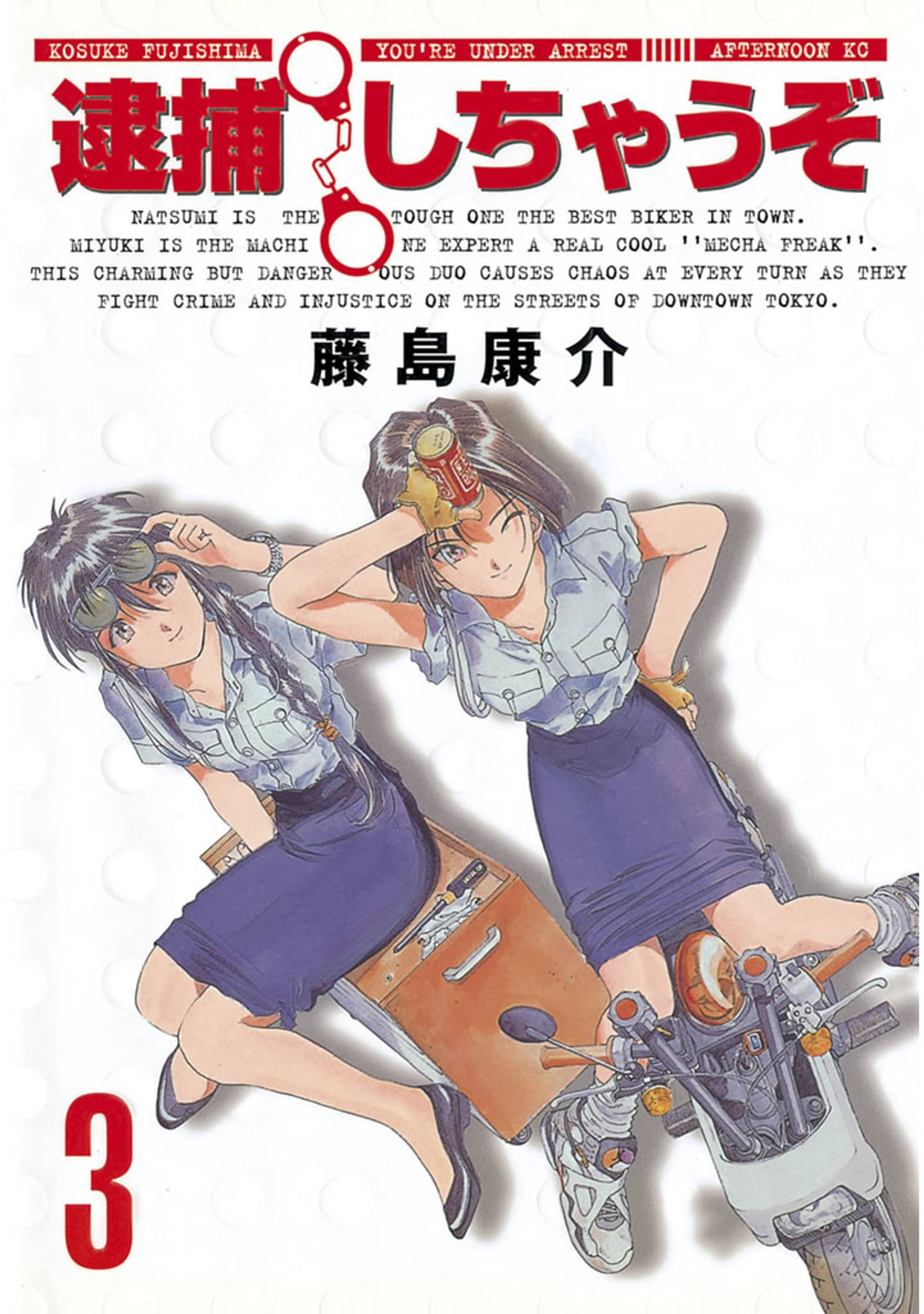 逮捕しちゃうぞ 新装版 ３ マンガ 電子書籍 U Next 初回600円分無料