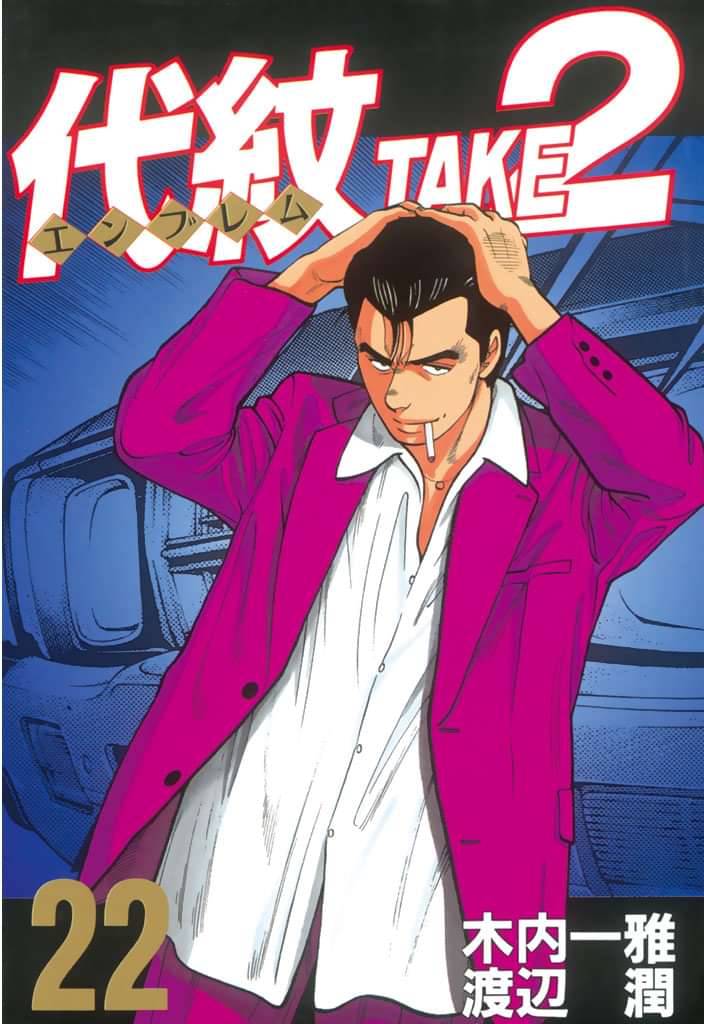 代紋 エンブレム ｔａｋｅ２ 電子書籍 マンガ読むならu Next 初回600円分無料 U Next