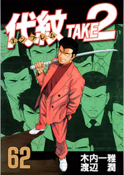 代紋 エンブレム take2 マンガ 電子書籍 U Next 初回600円分無料 代紋 エンブレム take2 マンガ 電子書籍 U Next 初回600円分無料