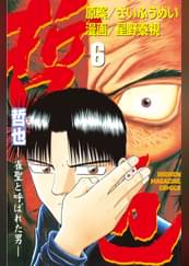 哲也 雀聖と呼ばれた男 41 マンガ 電子書籍 U Next 初回600円分無料 哲也 雀聖と呼ばれた男 41 マンガ 電子書籍 U Next 初回600円分無料