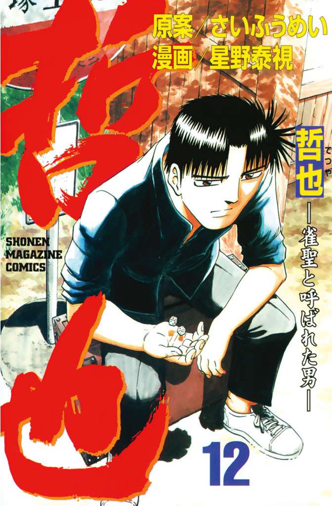 哲也 雀聖と呼ばれた男 電子書籍 マンガ読むならu Next 初回600円分無料 U Next