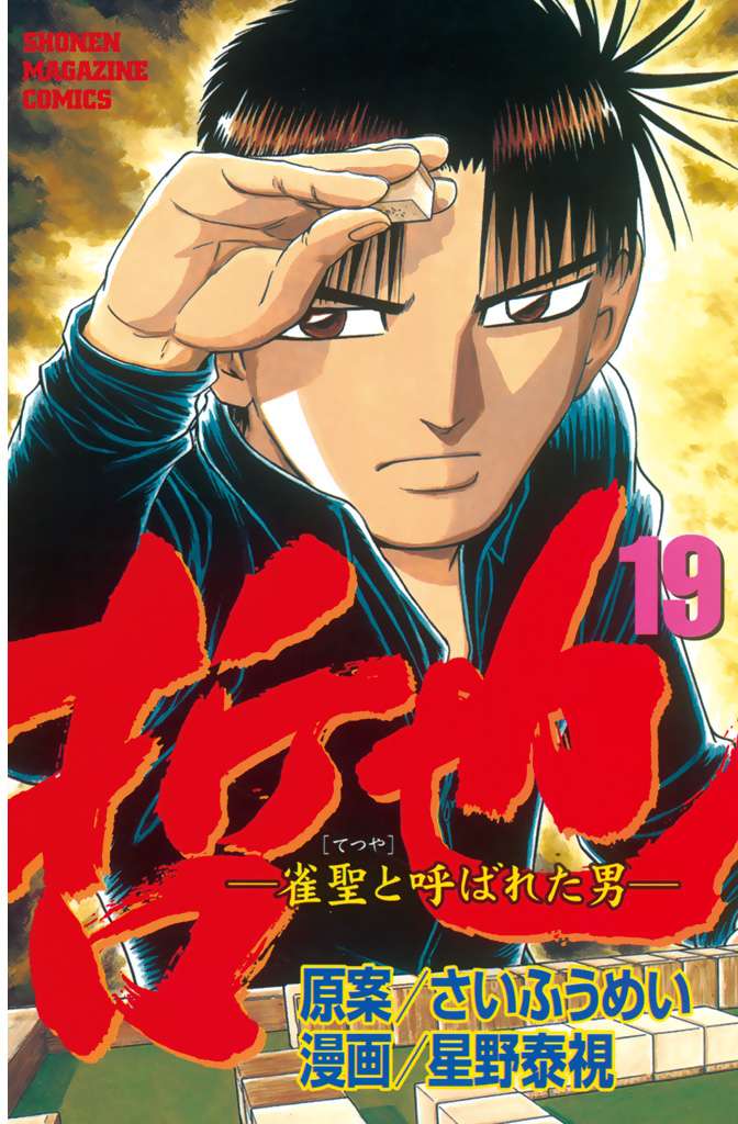 哲也 雀聖と呼ばれた男 電子書籍 マンガ読むならu Next 初回600円分無料 U Next