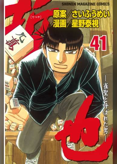 哲也 雀聖と呼ばれた男 41 マンガ 電子書籍はu Next 初回600円分無料 哲也 雀聖と呼ばれた男 41 マンガ 電子書籍はu Next 初回600円分無料