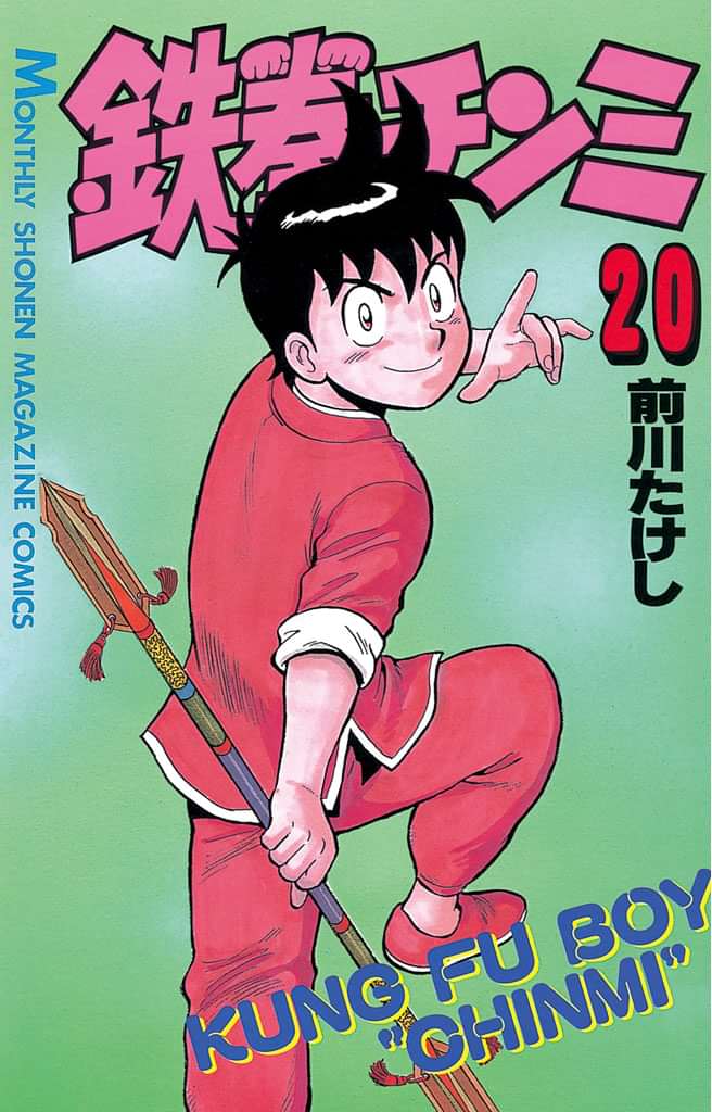 鉄拳チンミ 電子書籍 マンガ読むならu Next 初回600円分無料 U Next