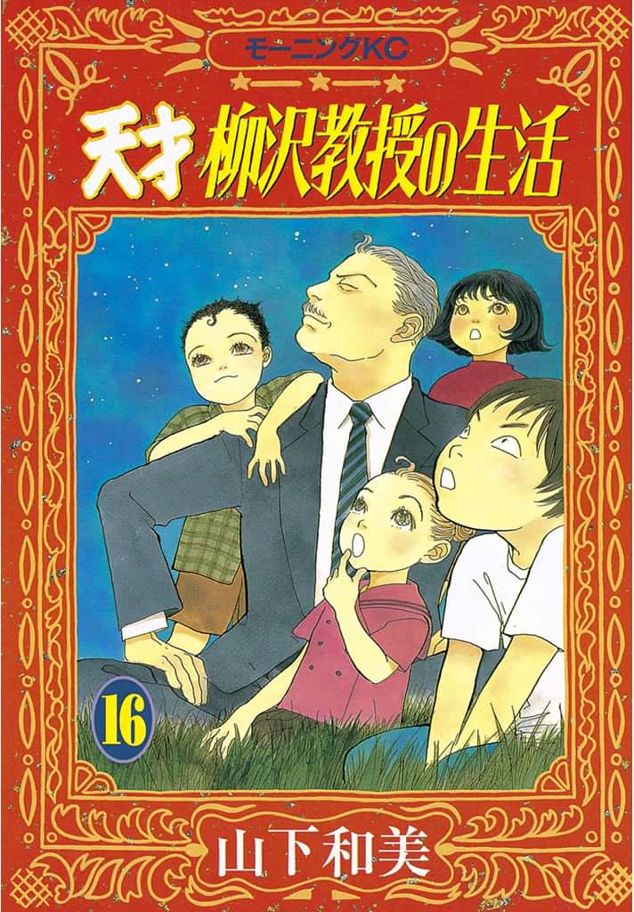 天才柳沢教授の生活 電子書籍 マンガ読むならu Next 初回600円分無料 U Next