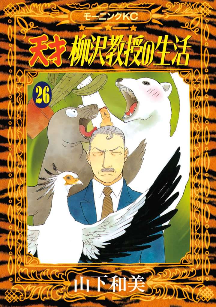 天才柳沢教授の生活 電子書籍 マンガ読むならu Next 初回600円分無料 U Next 天才柳沢教授の生活 電子書籍 マンガ読むならu Next 初回600円分無料 U Next