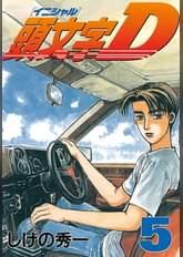 頭文字d 48 マンガ 電子書籍 U Next 初回600円分無料 頭文字d 48 マンガ 電子書籍 U Next 初回600円分無料