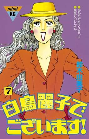 白鳥麗子でございます 7 マンガ 電子書籍 U Next 初回600円分無料 白鳥麗子でございます 7 マンガ 電子書籍 U Next 初回600円分無料