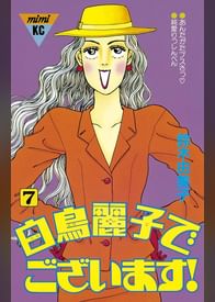 白鳥麗子でございます 電子書籍 マンガ読むならu Next 初回600円分無料 U Next 白鳥麗子でございます 電子書籍 マンガ読むならu Next 初回600円分無料 U Next
