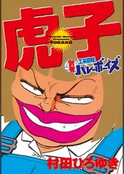 別巻 工業哀歌バレーボーイズ 虎子 電子書籍 マンガ読むならu Next 初回600円分無料 U Next 別巻 工業哀歌バレーボーイズ 虎子 電子書籍 マンガ読むならu Next 初回600円分無料 U Next