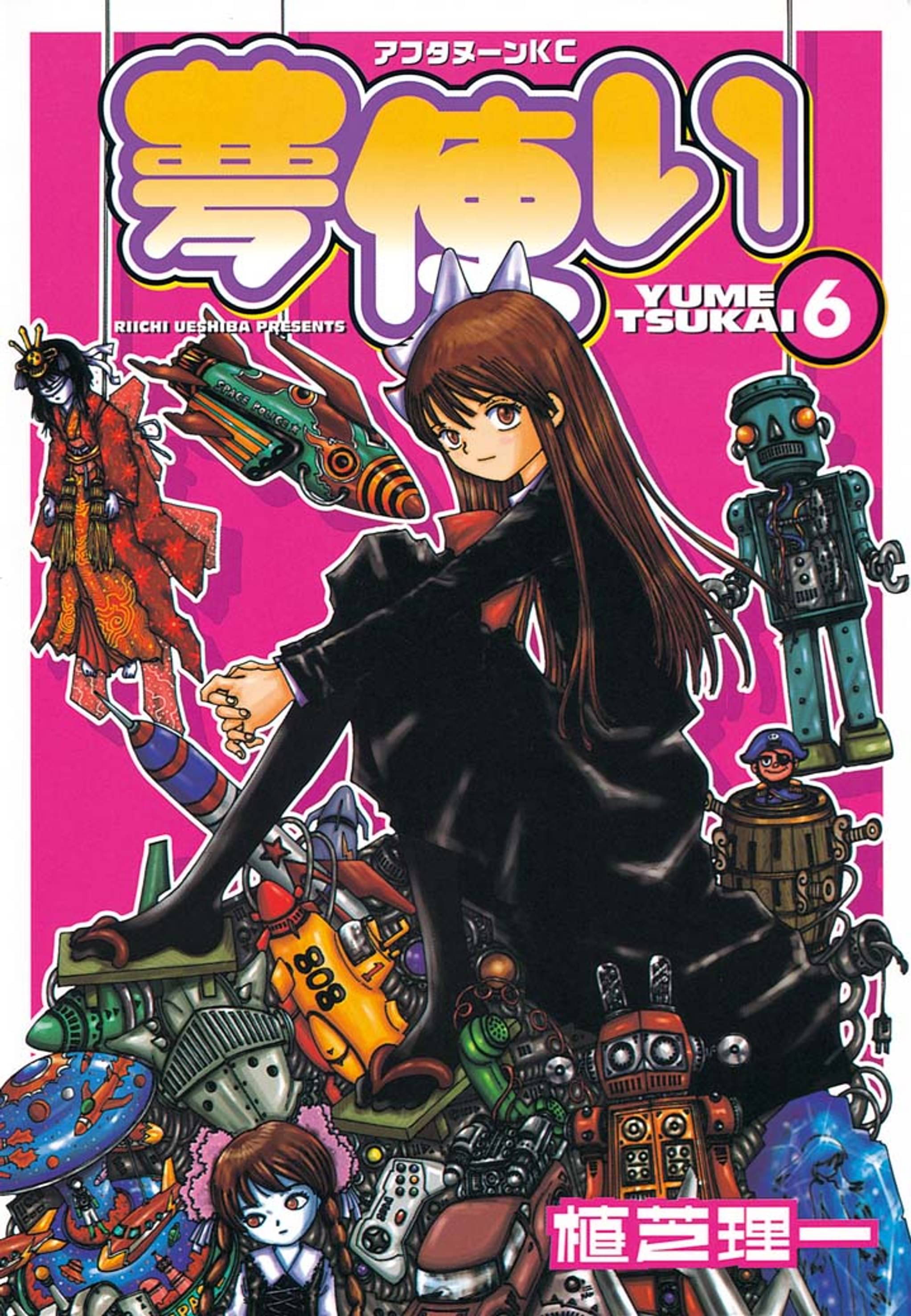 夢使い ６ マンガ 電子書籍 U Next 初回600円分無料